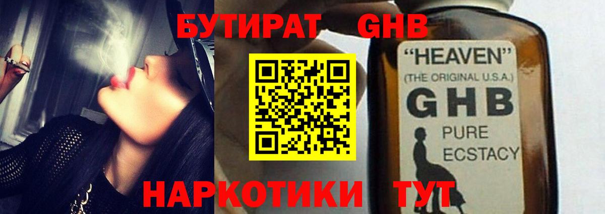 БУТИРАТ оксибутират Новороссийск