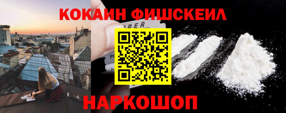 Cocaine FishScale Новороссийск