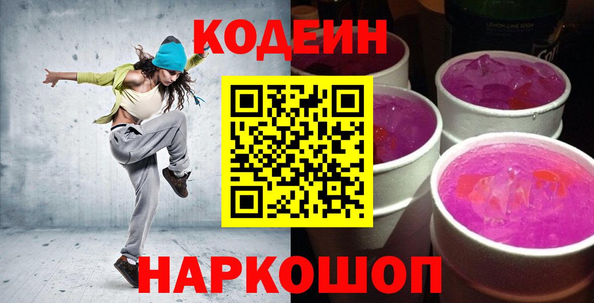 Новороссийск  Кодеиновый сироп Lean напиток Lean (лин)  Вход с VPN  Codein Purple Drank 