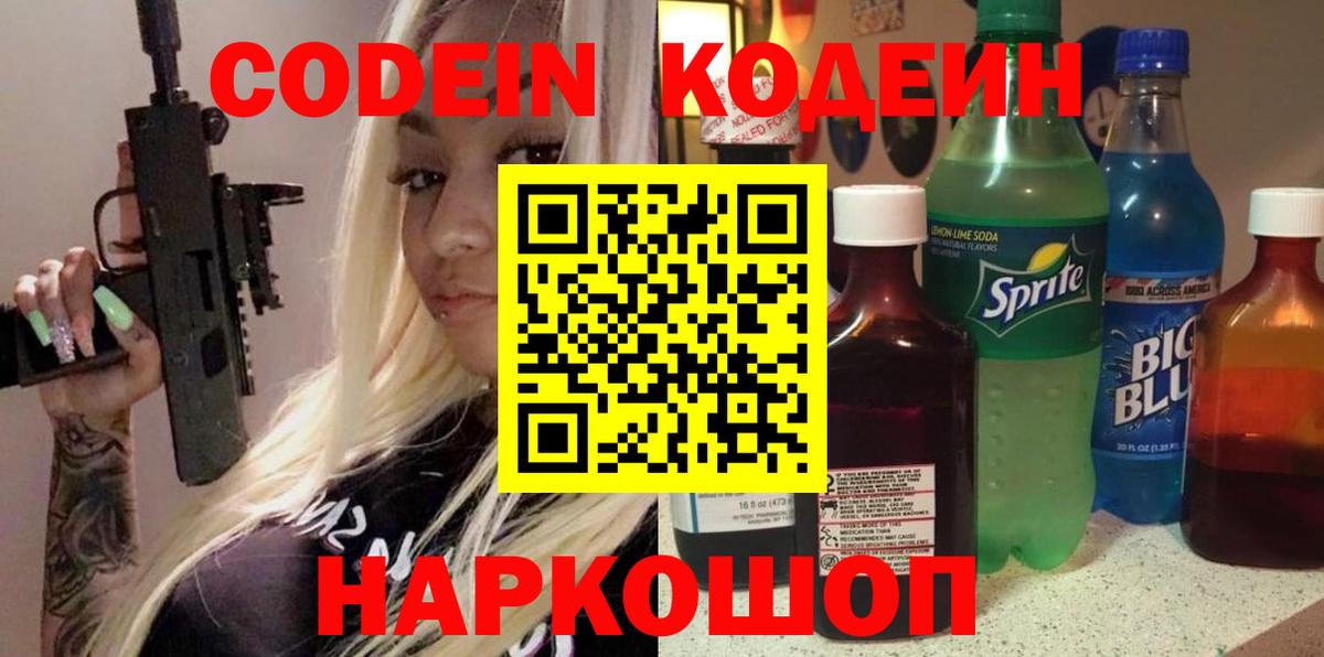 Кодеиновый сироп Lean Purple Drank Новороссийск