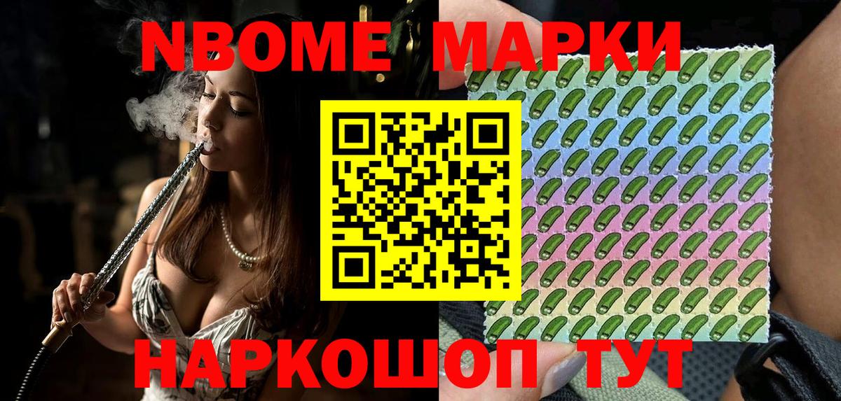 Марки N-bome 1,8мг Новороссийск